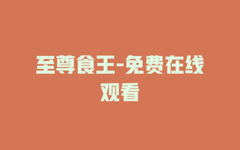 至尊食王-免费在线观看