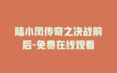 陆小凤传奇之决战前后-免费在线观看