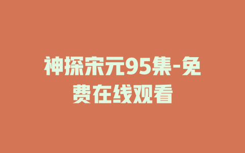 神探宋元95集-免费在线观看