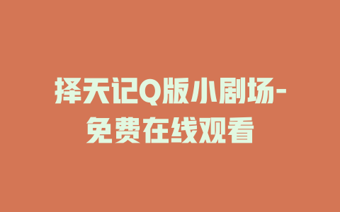 择天记Q版小剧场-免费在线观看