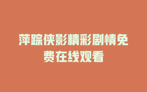 萍踪侠影精彩剧情免费在线观看