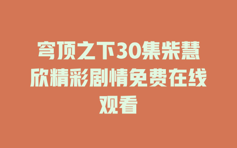 穹顶之下30集柴慧欣精彩剧情免费在线观看