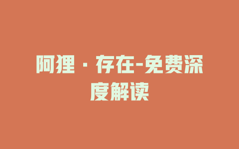 阿狸·存在-免费深度解读