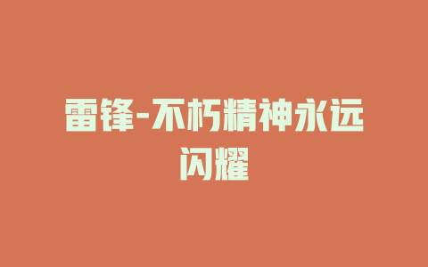 雷锋-不朽精神永远闪耀