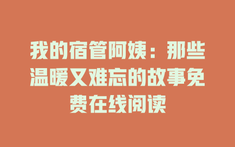 我的宿管阿姨：那些温暖又难忘的故事免费在线阅读
