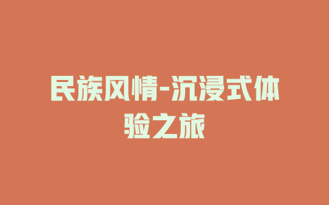 民族风情-沉浸式体验之旅