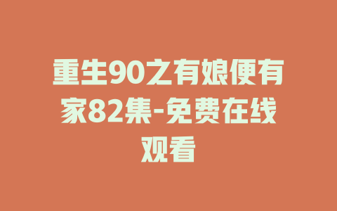 重生90之有娘便有家82集-免费在线观看