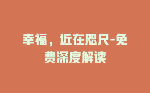 幸福，近在咫尺-免费深度解读