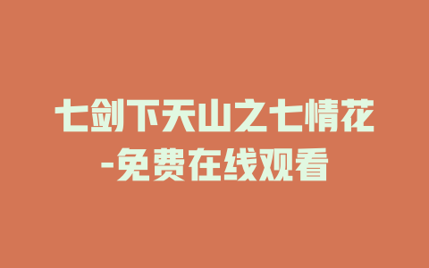 七剑下天山之七情花-免费在线观看