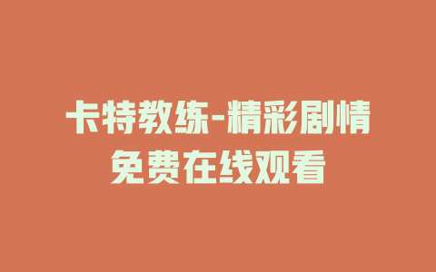 卡特教练-精彩剧情免费在线观看