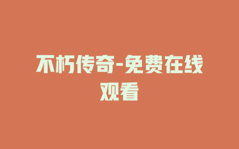不朽传奇-免费在线观看