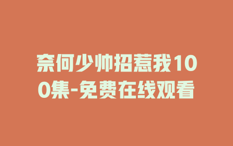 奈何少帅招惹我100集-免费在线观看