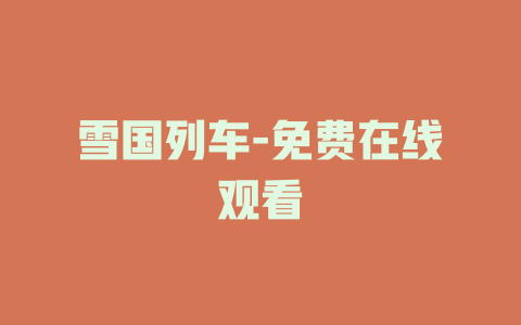 雪国列车-免费在线观看