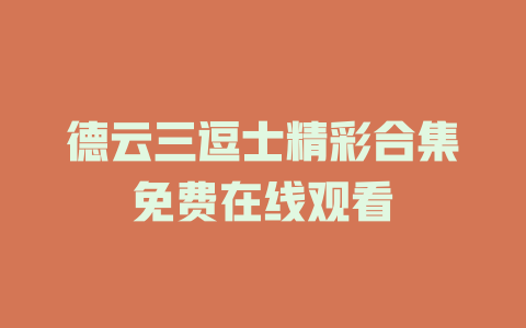 德云三逗士精彩合集免费在线观看