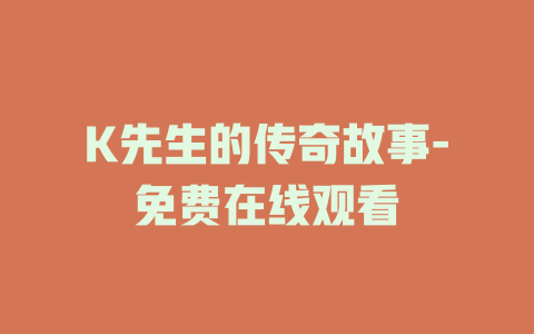 K先生的传奇故事-免费在线观看
