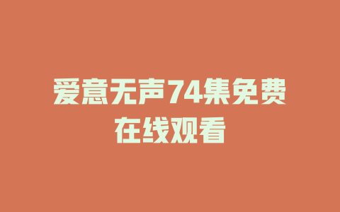 爱意无声74集免费在线观看
