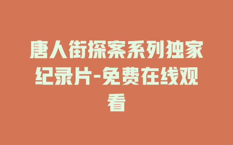 唐人街探案系列独家纪录片-免费在线观看