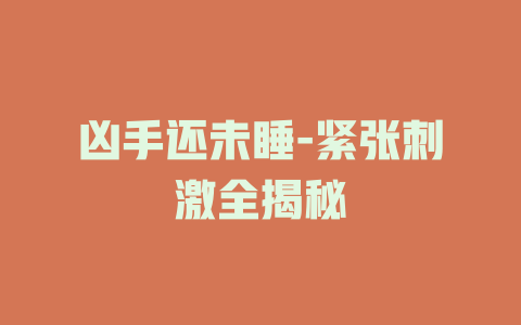 凶手还未睡-紧张刺激全揭秘