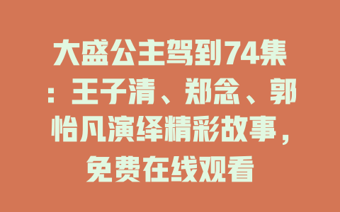 大盛公主驾到74集：王子清、郑念、郭怡凡演绎精彩故事，免费在线观看