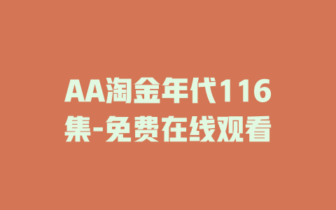 AA淘金年代116集-免费在线观看