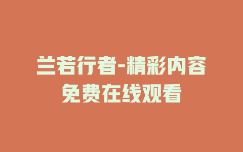 兰若行者-精彩内容免费在线观看
