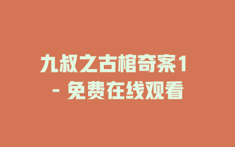 九叔之古棺奇案1 - 免费在线观看