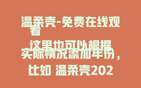 温柔壳-免费在线观看
这里也可以根据实际情况添加年份，比如 温柔壳2024-免费在线观看  等