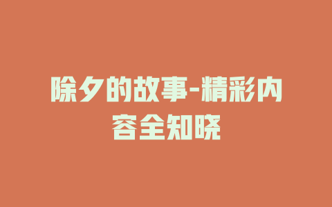 除夕的故事-精彩内容全知晓