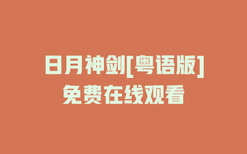 日月神剑[粤语版]免费在线观看