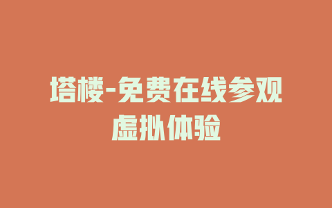 塔楼-免费在线参观虚拟体验