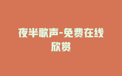夜半歌声-免费在线欣赏