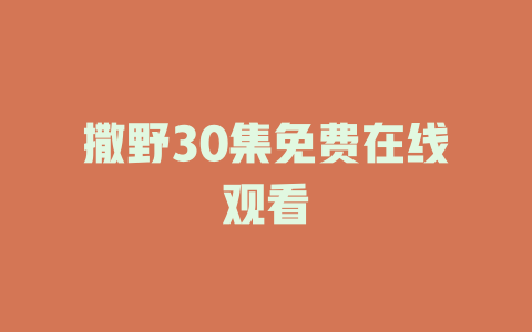 撒野30集免费在线观看