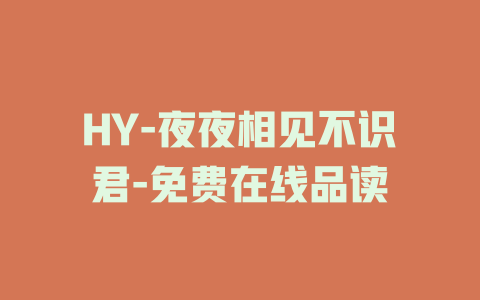 HY-夜夜相见不识君-免费在线品读