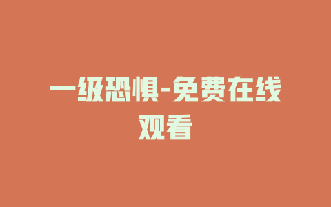 一级恐惧-免费在线观看