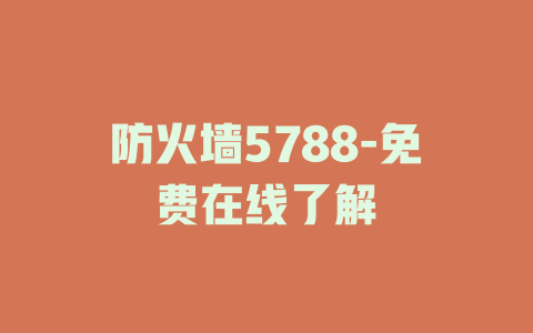 防火墙5788-免费在线了解
