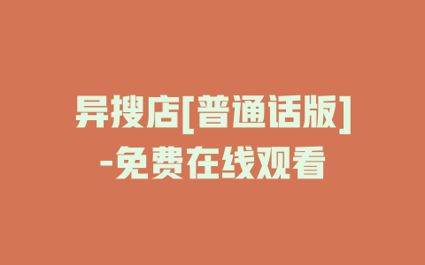 异搜店[普通话版]-免费在线观看