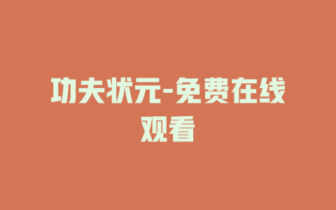 功夫状元-免费在线观看