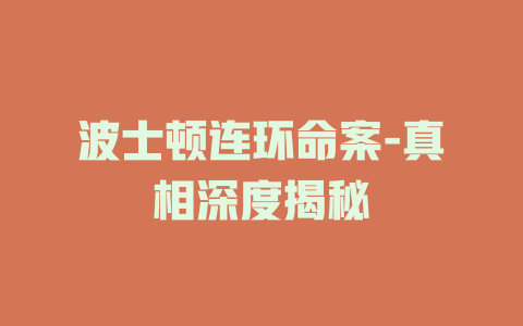 波士顿连环命案-真相深度揭秘