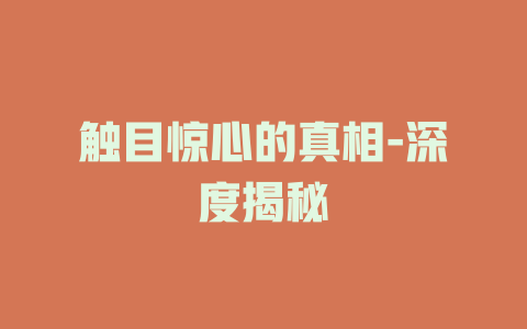 触目惊心的真相-深度揭秘