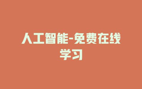 人工智能-免费在线学习