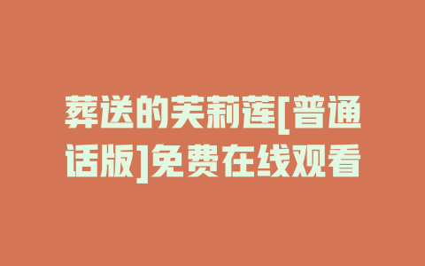 葬送的芙莉莲[普通话版]免费在线观看