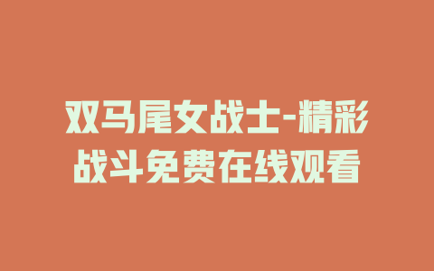双马尾女战士-精彩战斗免费在线观看