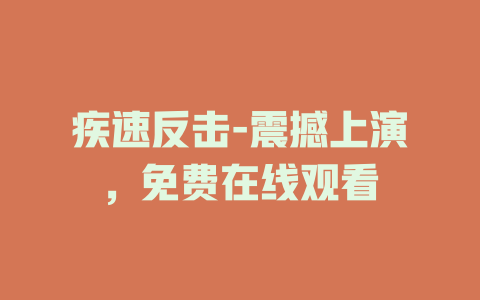 疾速反击-震撼上演，免费在线观看