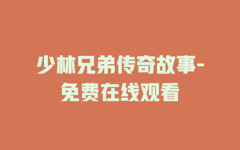少林兄弟传奇故事-免费在线观看