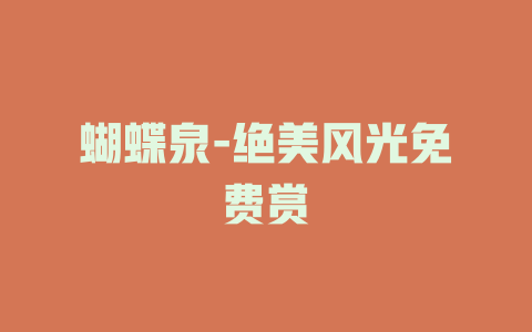 蝴蝶泉-绝美风光免费赏