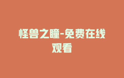 怪兽之瞳-免费在线观看
