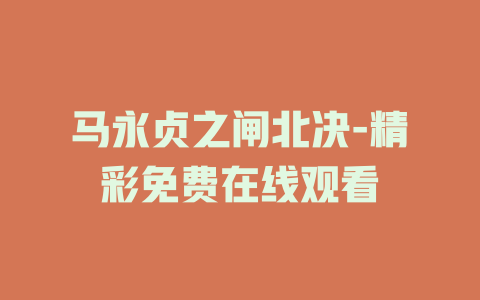 马永贞之闸北决-精彩免费在线观看