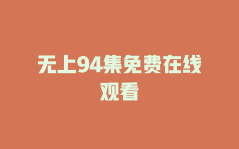 无上94集免费在线观看