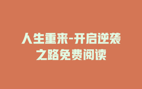 人生重来-开启逆袭之路免费阅读