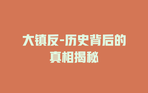大镇反-历史背后的真相揭秘